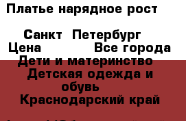 Платье нарядное рост 104 Санкт- Петербург  › Цена ­ 1 000 - Все города Дети и материнство » Детская одежда и обувь   . Краснодарский край